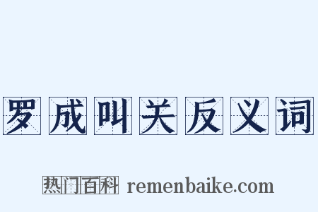 罗成叫关反义词是什么意思的图片